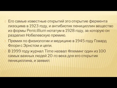 Его самые известные открытий это открытие фермента лизоцима в 1923 году, и