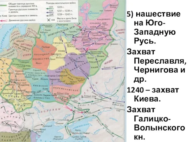 5) нашествие на Юго-Западную Русь. Захват Переславля, Чернигова и др. 1240 –