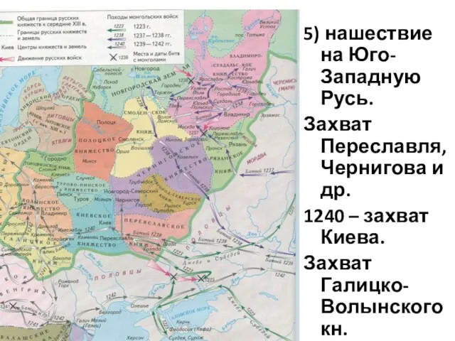 5) нашествие на Юго-Западную Русь. Захват Переславля, Чернигова и др. 1240 –