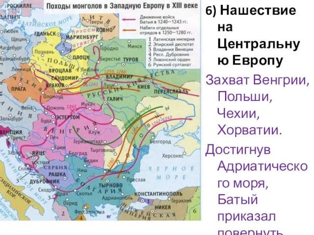 6) Нашествие на Центральную Европу Захват Венгрии, Польши, Чехии, Хорватии. Достигнув Адриатического