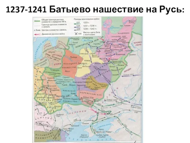 1237-1241 Батыево нашествие на Русь:
