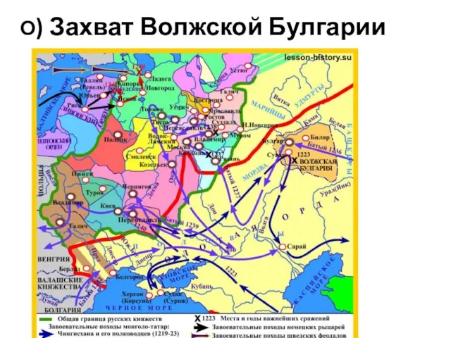 О) Захват Волжской Булгарии