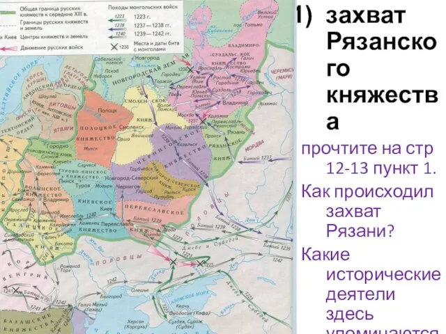 захват Рязанского княжества прочтите на стр 12-13 пункт 1. Как происходил захват