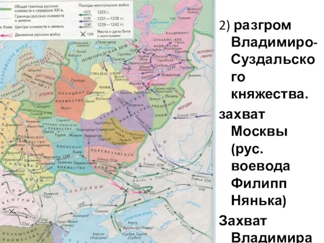 2) разгром Владимиро- Суздальского княжества. захват Москвы (рус. воевода Филипп Нянька) Захват Владимира