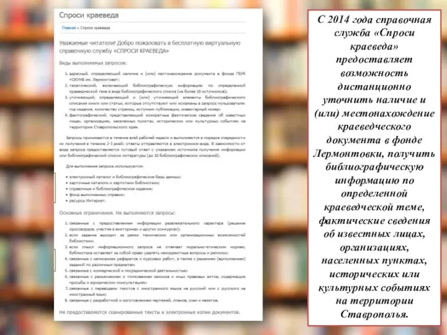 С 2014 года справочная служба «Спроси краеведа» предоставляет возможность дистанционно уточнить наличие