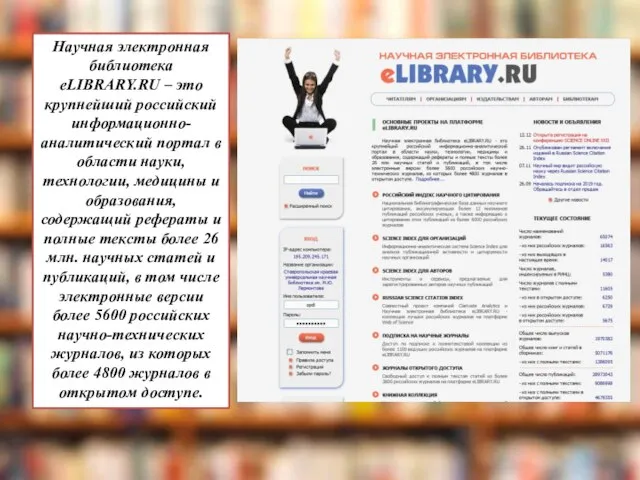 Научная электронная библиотека eLIBRARY.RU – это крупнейший российский информационно-аналитический портал в области