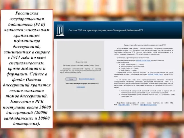 Российская государственная библиотека (РГБ) является уникальным хранилищем подлинников диссертаций, защищенных в стране