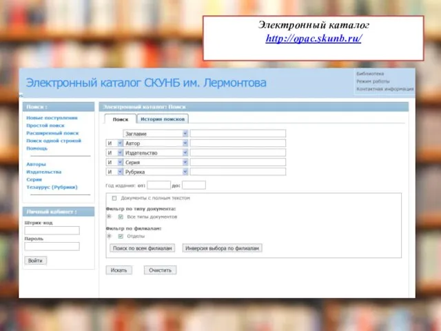 Электронный каталог http://opac.skunb.ru/