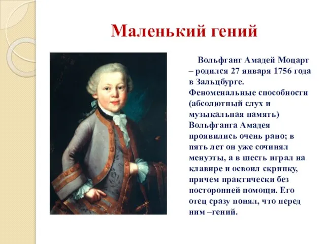 Маленький гений Вольфганг Амадей Моцарт – родился 27 января 1756 года в