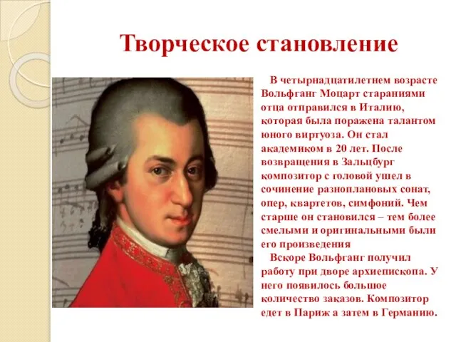 Творческое становление В четырнадцатилетнем возрасте Вольфганг Моцарт стараниями отца отправился в Италию,