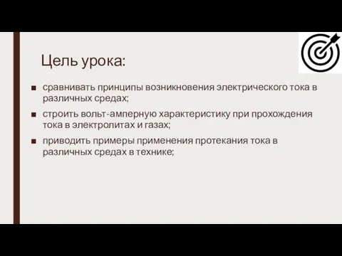 Цель урока: сравнивать принципы возникновения электрического тока в различных средах; строить вольт-амперную