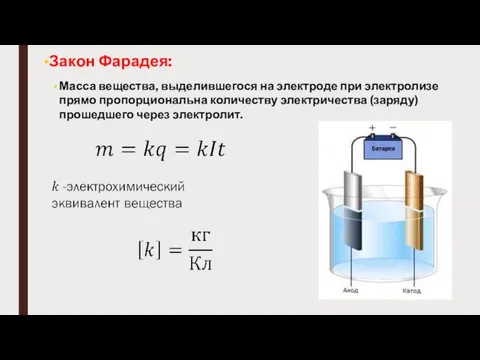 Масса вещества, выделившегося на электроде при электролизе прямо пропорциональна количеству электричества (заряду)