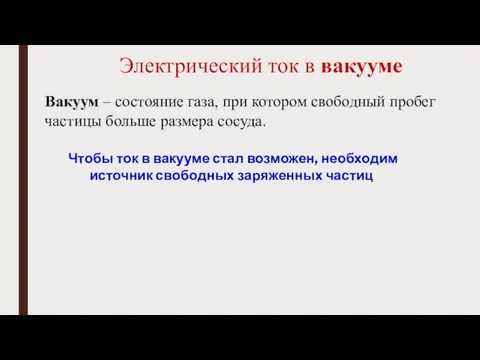 Электрический ток в вакууме Вакуум – состояние газа, при котором свободный пробег