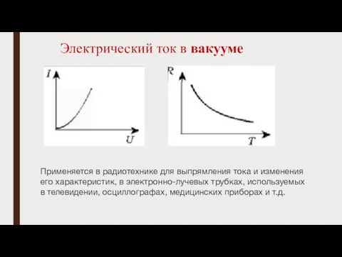 Электрический ток в вакууме Применяется в радиотехнике для выпрямления тока и изменения