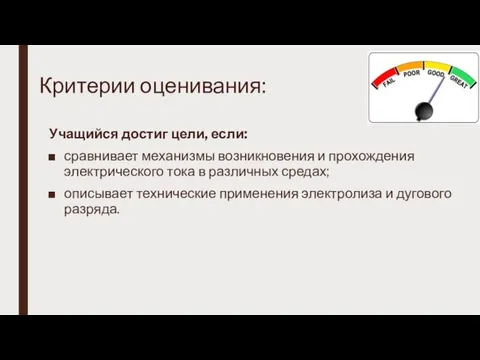 Критерии оценивания: Учащийся достиг цели, если: сравнивает механизмы возникновения и прохождения электрического