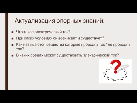 Актуализация опорных знаний: Что такое электрический ток? При каких условиях он возникает