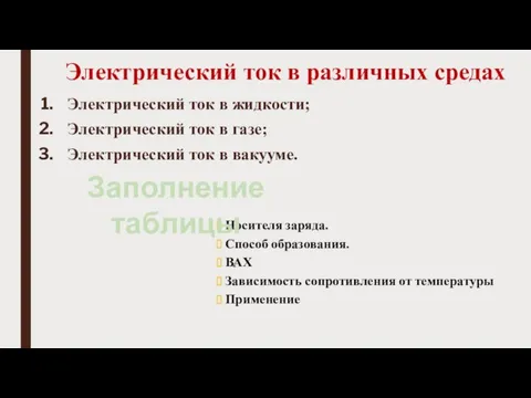 Электрический ток в различных средах Электрический ток в жидкости; Электрический ток в