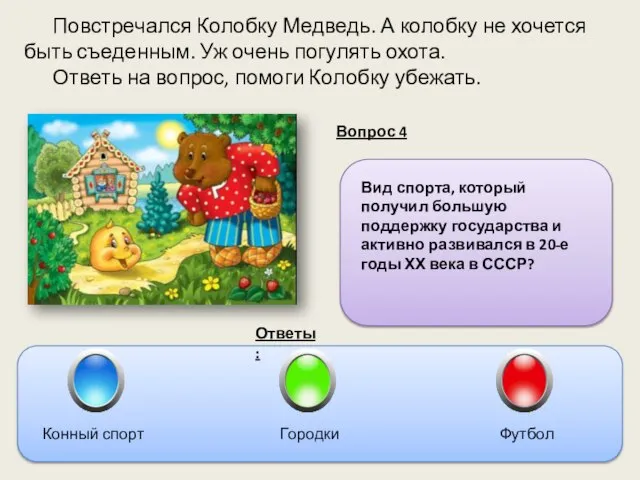 Повстречался Колобку Медведь. А колобку не хочется быть съеденным. Уж очень погулять