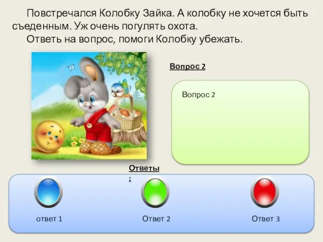 Повстречался Колобку Зайка. А колобку не хочется быть съеденным. Уж очень погулять