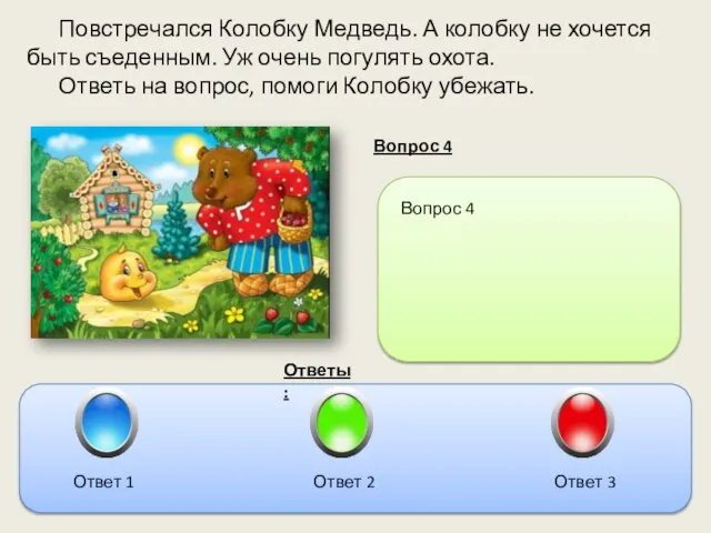 Повстречался Колобку Медведь. А колобку не хочется быть съеденным. Уж очень погулять