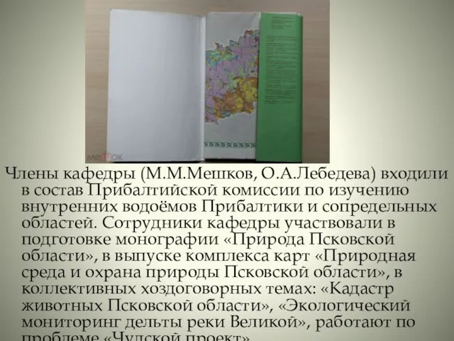 Члены кафедры (М.М.Мешков, О.А.Лебедева) входили в состав Прибалтийской комиссии по изучению внутренних