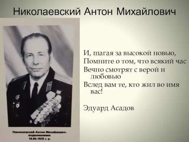 Николаевский Антон Михайлович И, шагая за высокой новью, Помните о том, что