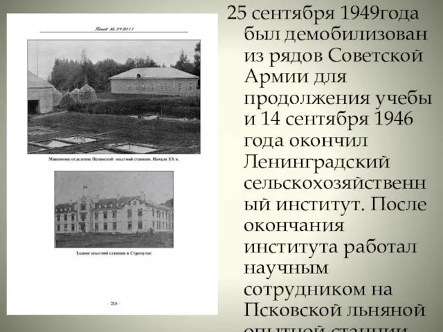 25 сентября 1949года был демобилизован из рядов Советской Армии для продолжения учебы