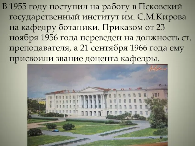 В 1955 году поступил на работу в Псковский государственный институт им. С.М.Кирова