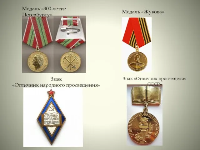 Медаль «300-летие Петербургу» Медаль «Жукова» Знак «Отличник народного просвещения» Знак «Отличник просвещения СССР»