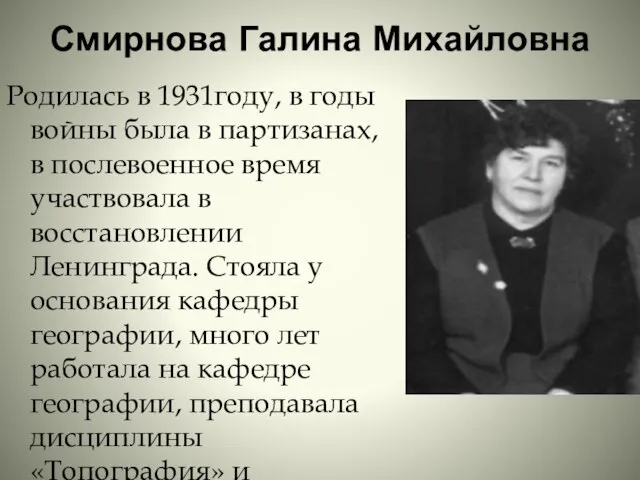 Смирнова Галина Михайловна Родилась в 1931году, в годы войны была в партизанах,