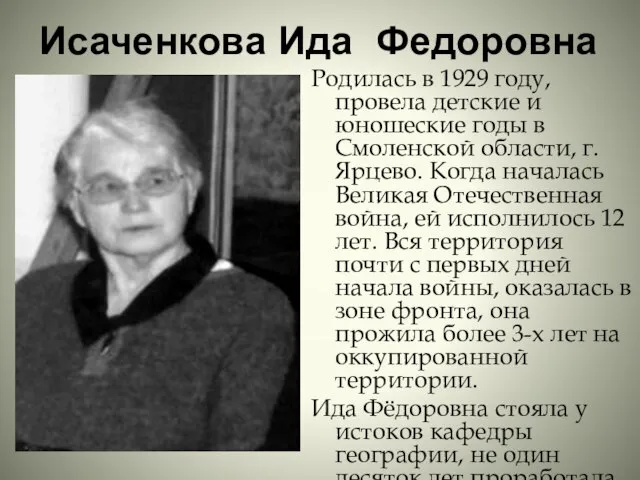 Исаченкова Ида Федоровна Родилась в 1929 году, провела детские и юношеские годы