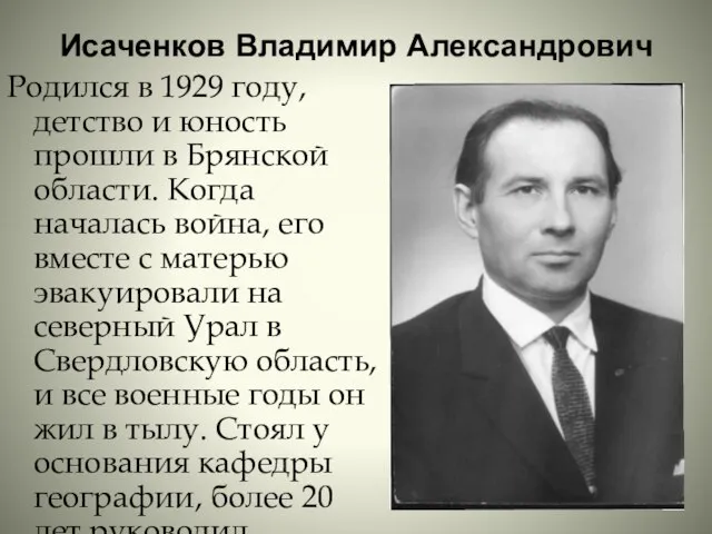 Исаченков Владимир Александрович Родился в 1929 году, детство и юность прошли в