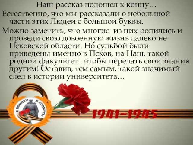 Наш рассказ подошел к концу… Естественно, что мы рассказали о небольшой части