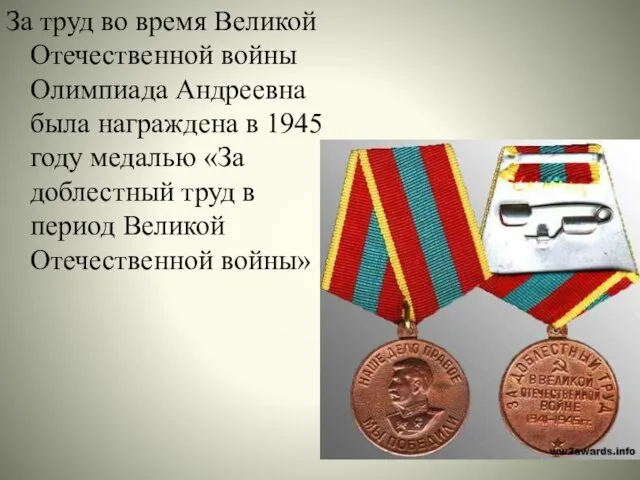 За труд во время Великой Отечественной войны Олимпиада Андреевна была награждена в