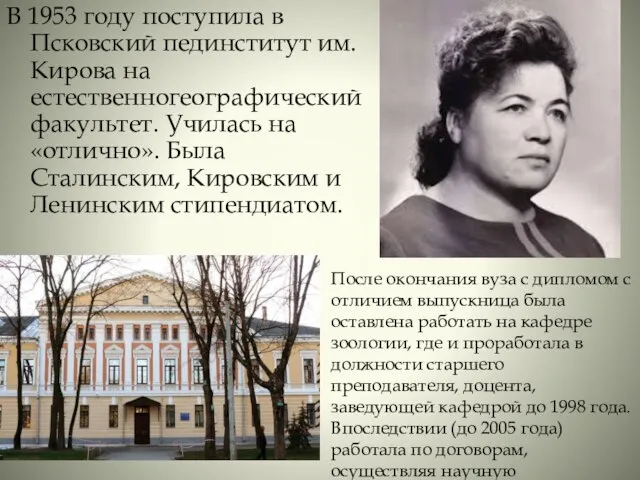В 1953 году поступила в Псковский пединститут им. Кирова на естественногеографический факультет.