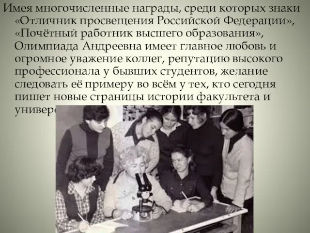 Имея многочисленные награды, среди которых знаки «Отличник просвещения Российской Федерации», «Почётный работник