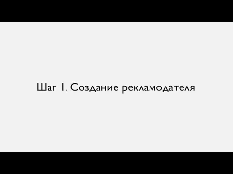 Шаг 1. Создание рекламодателя