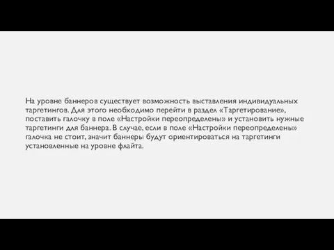 На уровне баннеров существует возможность выставления индивидуальных таргетингов. Для этого необходимо перейти