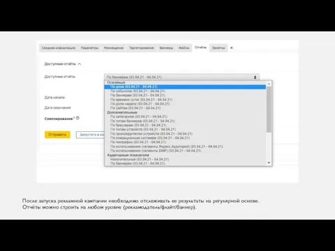 После запуска рекламной кампании необходимо отслеживать ее результаты на регулярной основе. Отчёты