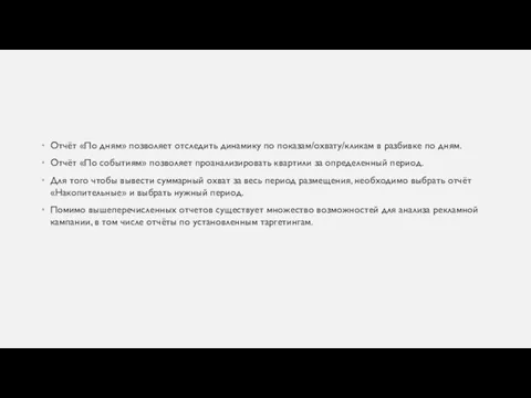 Отчёт «По дням» позволяет отследить динамику по показам/охвату/кликам в разбивке по дням.