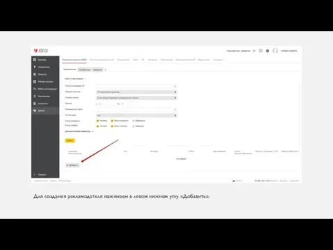 Для создания рекламодателя нажимаем в левом нижнем углу «Добавить».