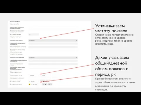 Устанавливаем частоту показов Ограничение по частоте можно установить как на уровне рекламодателя,