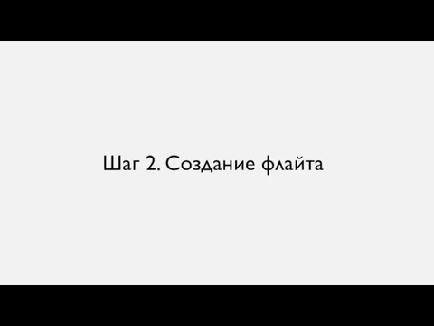 Шаг 2. Создание флайта