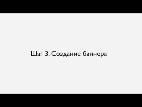 Шаг 3. Создание баннера