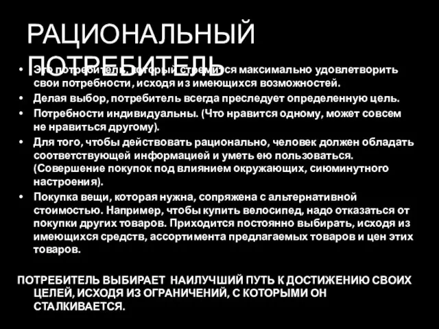 РАЦИОНАЛЬНЫЙ ПОТРЕБИТЕЛЬ Это потребитель, который стремится максимально удовлетворить свои потребности, исходя из