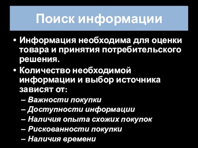 Поиск информации Информация необходима для оценки товара и принятия потребительского решения. Количество