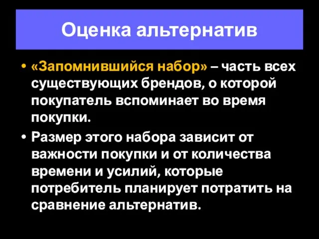 Оценка альтернатив «Запомнившийся набор» – часть всех существующих брендов, о которой покупатель