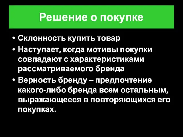 Решение о покупке Склонность купить товар Наступает, когда мотивы покупки совпадают с