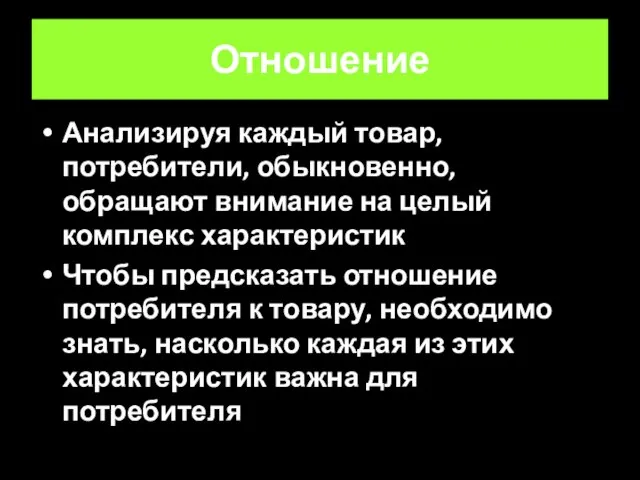 Отношение Анализируя каждый товар, потребители, обыкновенно, обращают внимание на целый комплекс характеристик