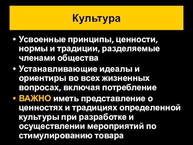 Культура Усвоенные принципы, ценности, нормы и традиции, разделяемые членами общества Устанавливающие идеалы